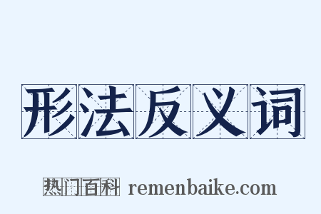 形法反义词是什么意思的图片